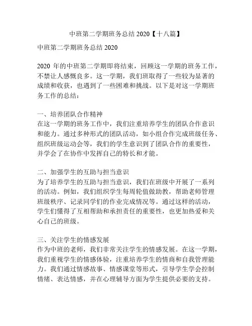 中班第二学期班务总结2020【十八篇】