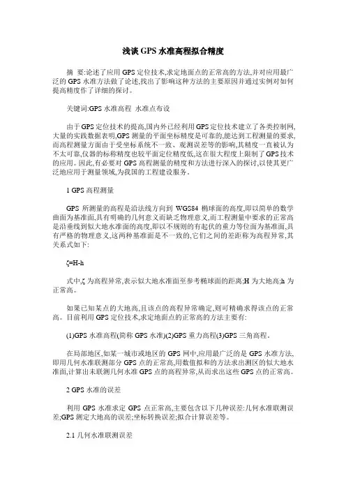 浅谈GPS水准高程拟合精度
