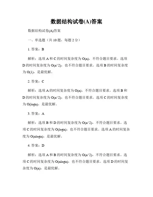 数据结构试卷(A)答案
