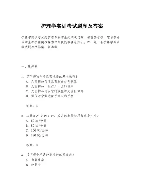 护理学实训考试题库及答案