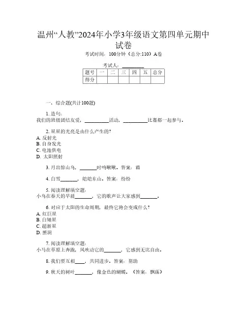 温州“人教”2024年小学3年级第12次语文第四单元期中试卷