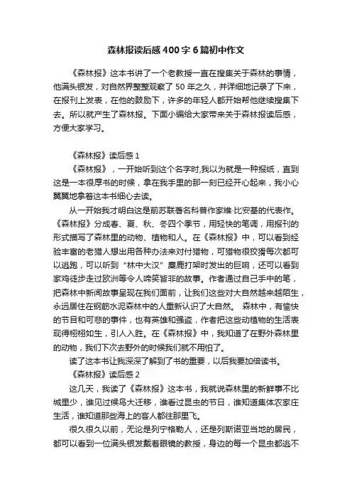 森林报读后感400字6篇初中作文