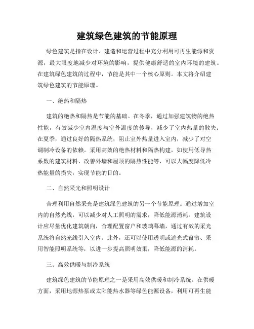 建筑绿色建筑的节能原理