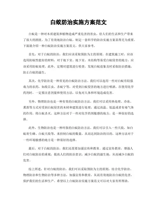 白蚁防治实施方案范文