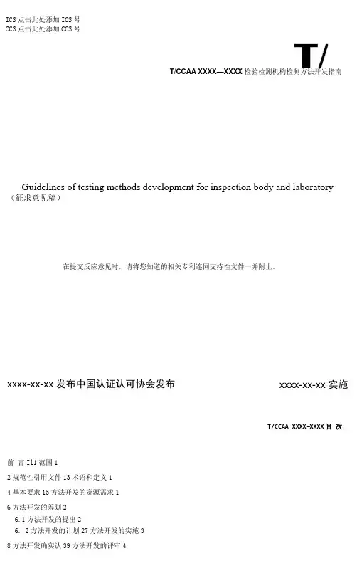 检验检测机构检测方法开发研制指南