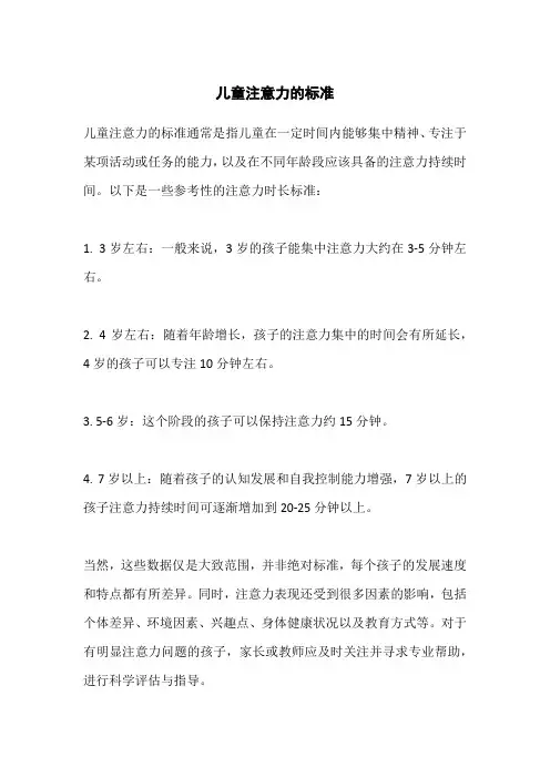 儿童注意力的标准