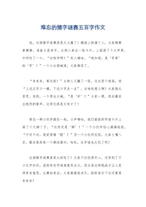 难忘的猜字谜赛五百字作文