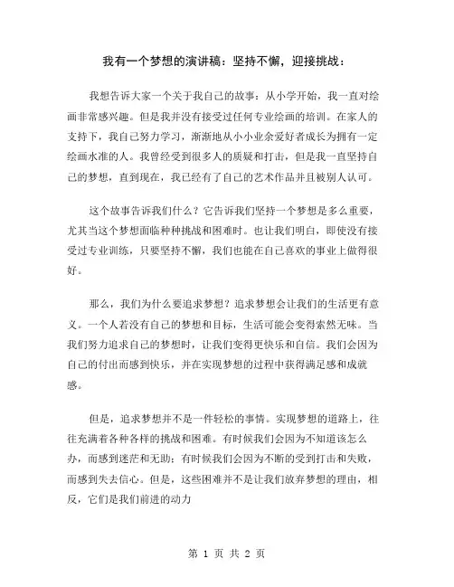 我有一个梦想的演讲稿：坚持不懈,迎接挑战