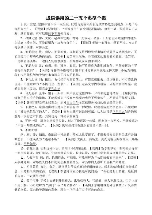 成语误用的二十五个典型个案