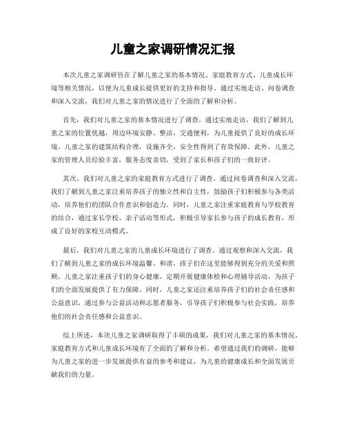 儿童之家调研情况汇报