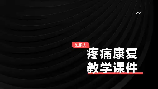 疼痛康复教学课件