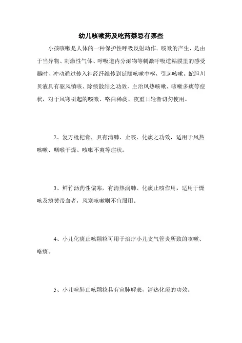 幼儿咳嗽药及吃药禁忌有哪些