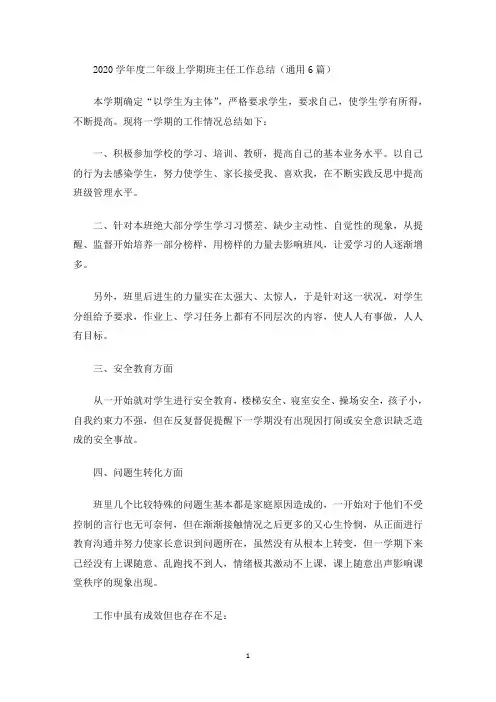 2020学年度二年级上学期班主任工作总结(通用6篇)(最新)