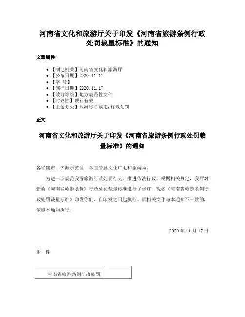 河南省文化和旅游厅关于印发《河南省旅游条例行政处罚裁量标准》的通知