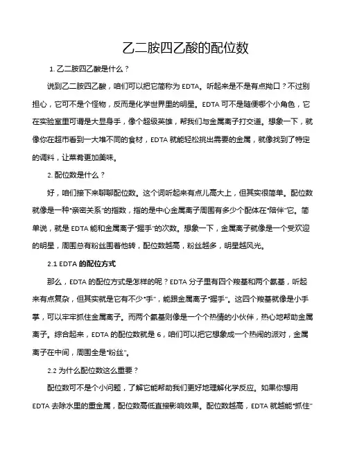 乙二胺四乙酸的配位数