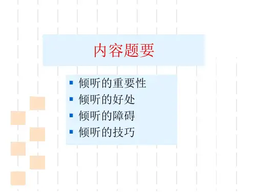 沟通是倾听的艺术ppt课件