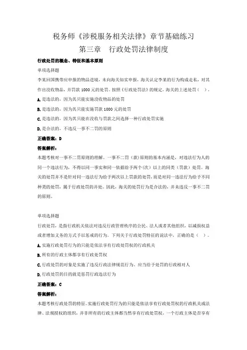 税务师《涉税服务相关法律》章节基础练习(第三章  行政处罚法律制度)
