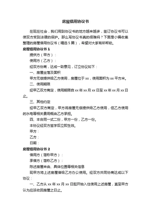 房屋借用协议书（精选5篇）