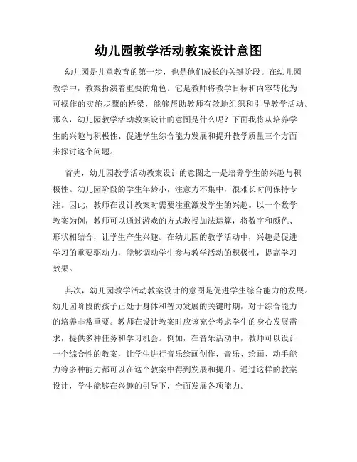 幼儿园教学活动教案设计意图
