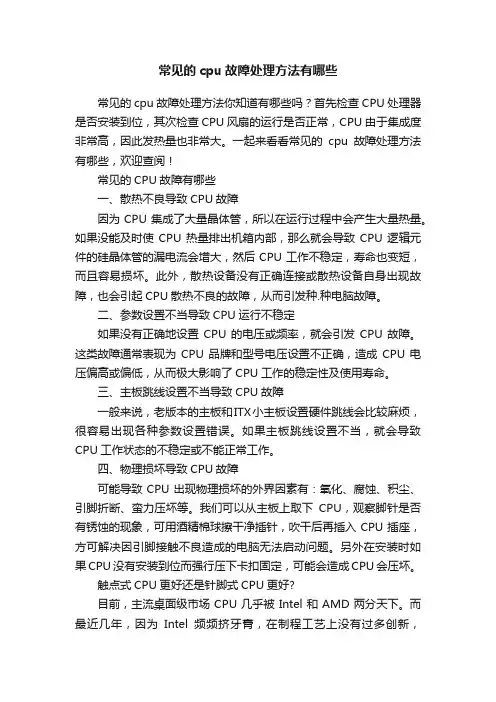 常见的cpu故障处理方法有哪些