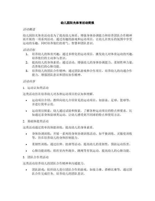幼儿园阳光体育活动简报