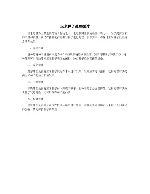 玉米种子处理探讨