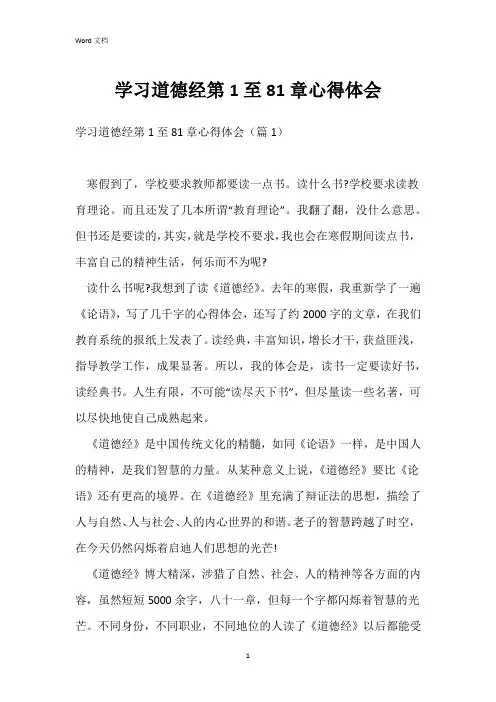 学习道德经第1至81章心得体会