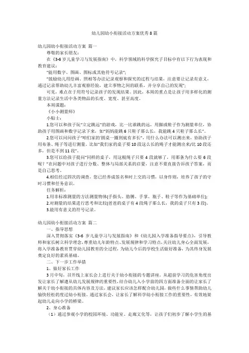 幼儿园幼小衔接活动方案优秀8篇