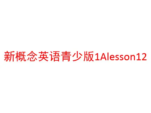 新概念英语青少版1Alesson12