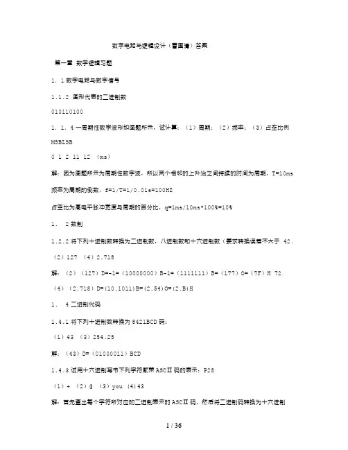 数字电路与逻辑设计(曹国清)答案