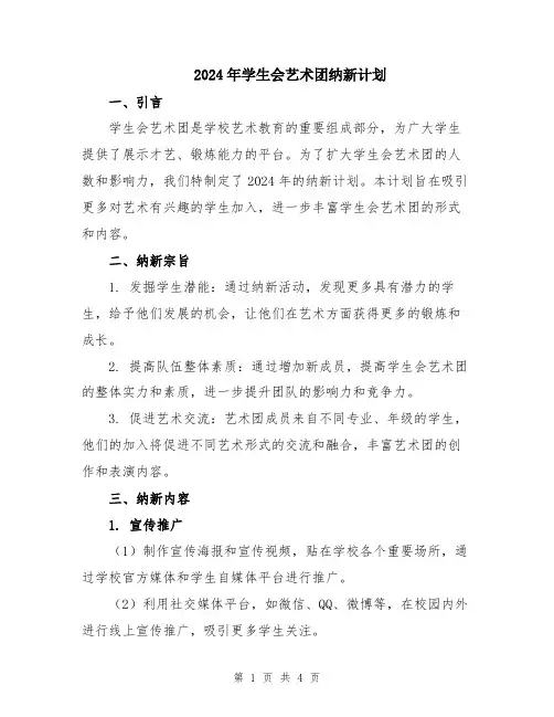 2024年学生会艺术团纳新计划