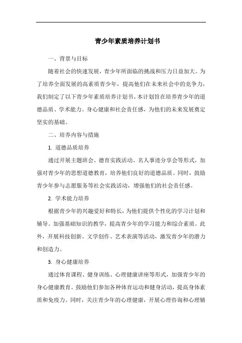 青少年素质培养计划书