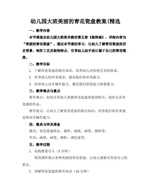 幼儿园大班美丽的青花瓷盘教案(精选
