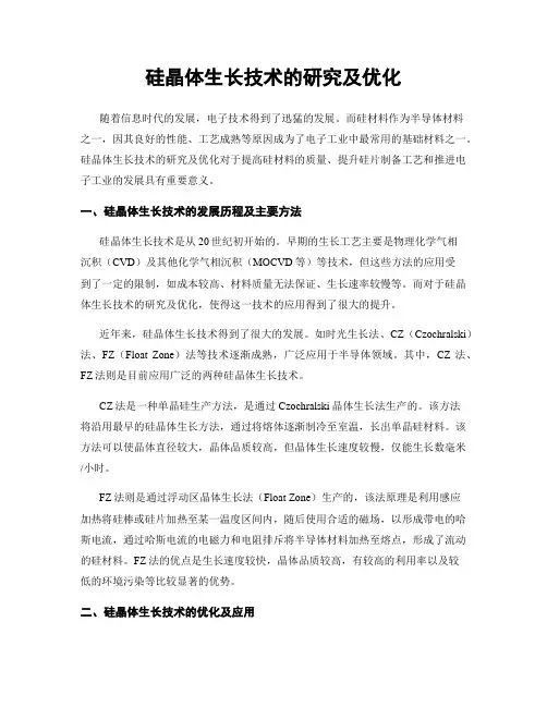 硅晶体生长技术的研究及优化