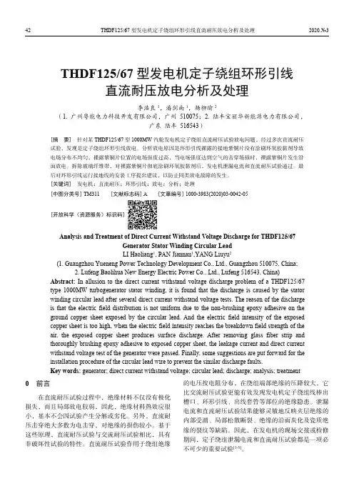 THDF12567型发电机定子绕组环形引线直流耐压放电分析及处理