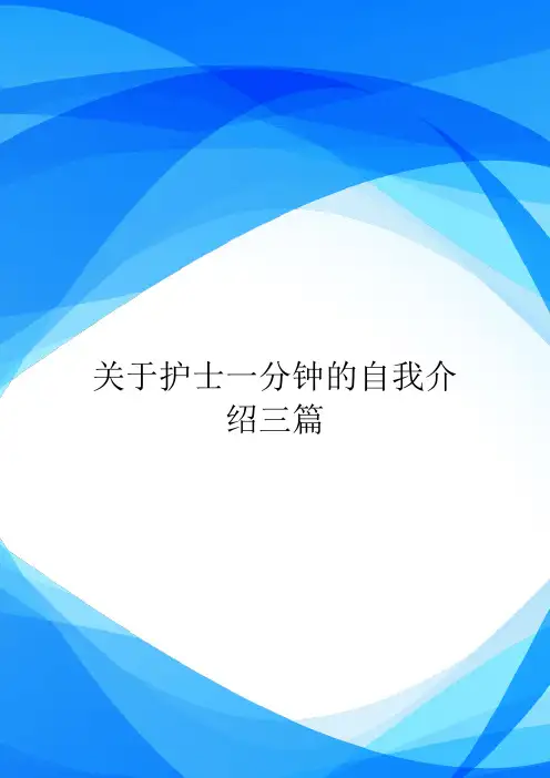 关于护士一分钟的自我介绍三篇.doc