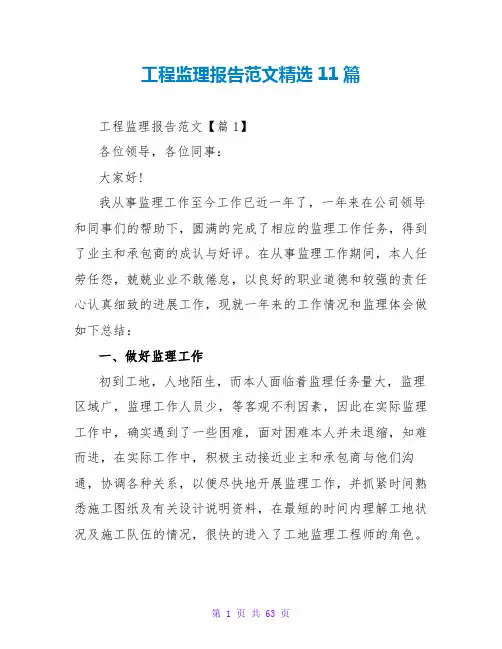 工程监理报告范文精选11篇