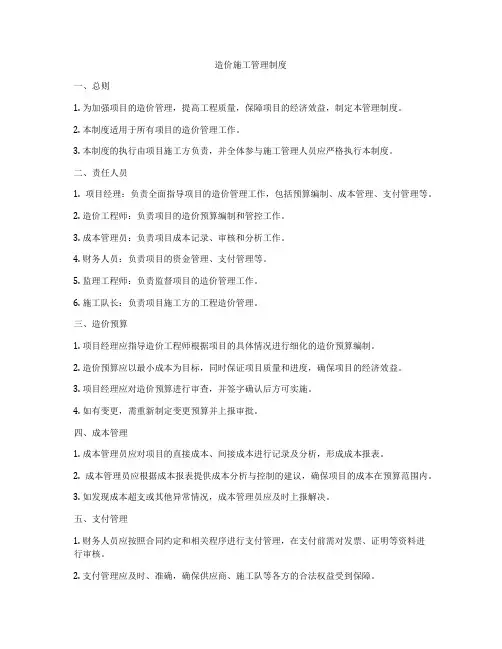 造价施工管理制度