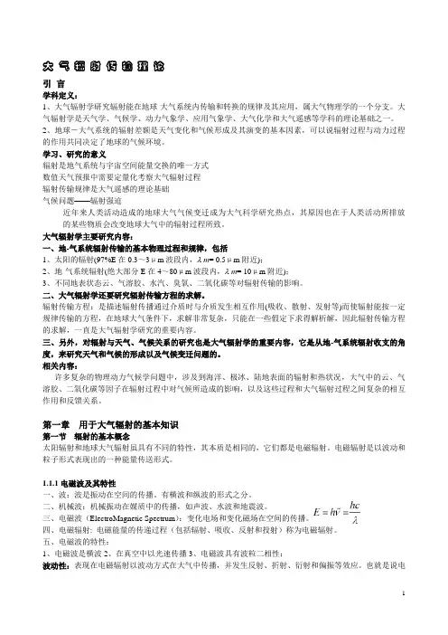 大气辐射传输理论 第一章