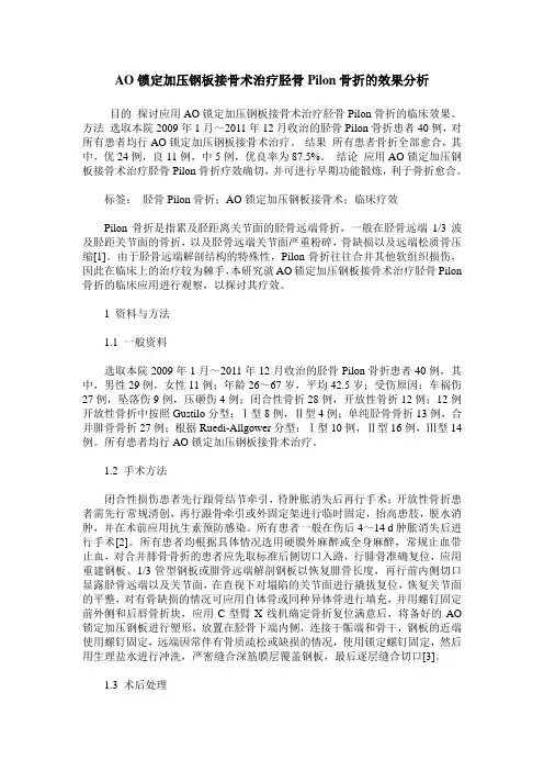 AO锁定加压钢板接骨术治疗胫骨Pilon骨折的效果分析