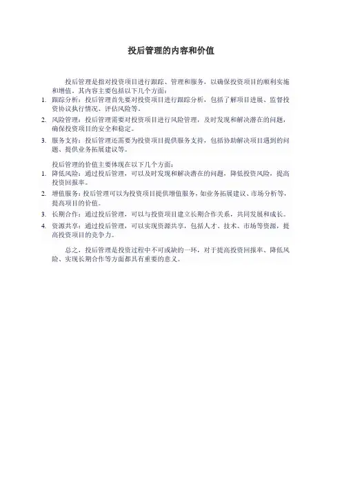 投后管理的内容和价值