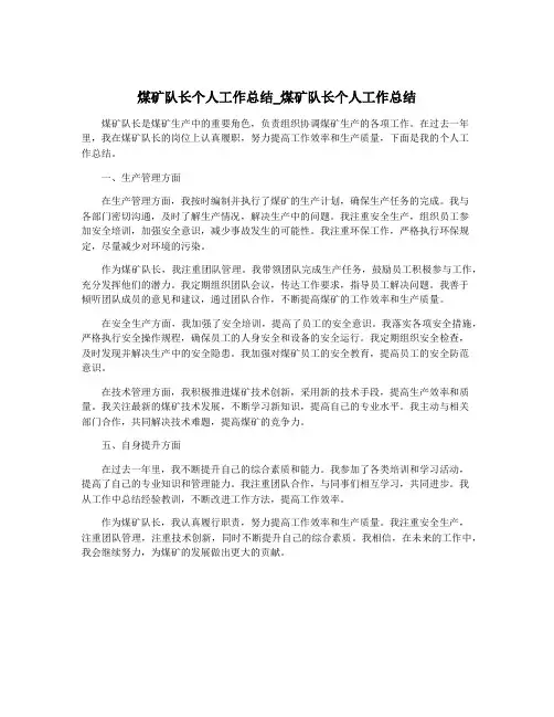 煤矿队长个人工作总结_煤矿队长个人工作总结