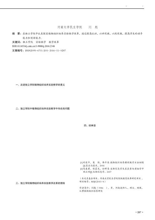 独立学院植物组织培养实验教学改革探讨