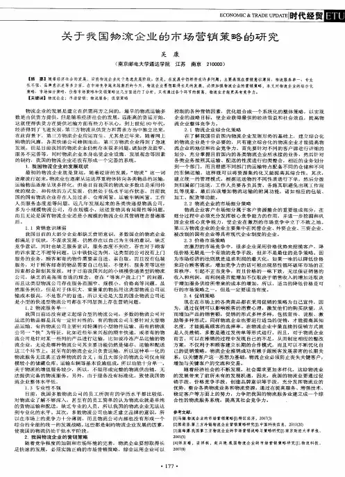 关于我国物流企业的市场营销策略的研究