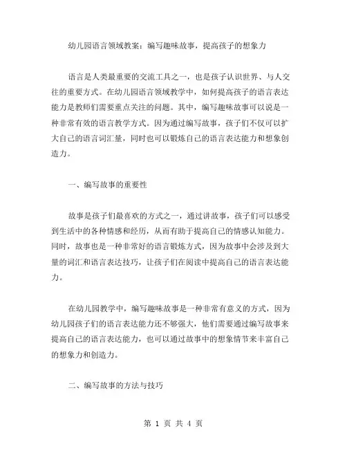 幼儿园语言领域教案：编写趣味故事,提高孩子的想象力