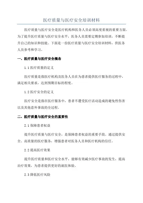 医疗质量与医疗安全培训材料