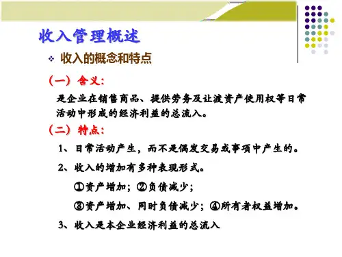 财务管理收入利润管理.ppt