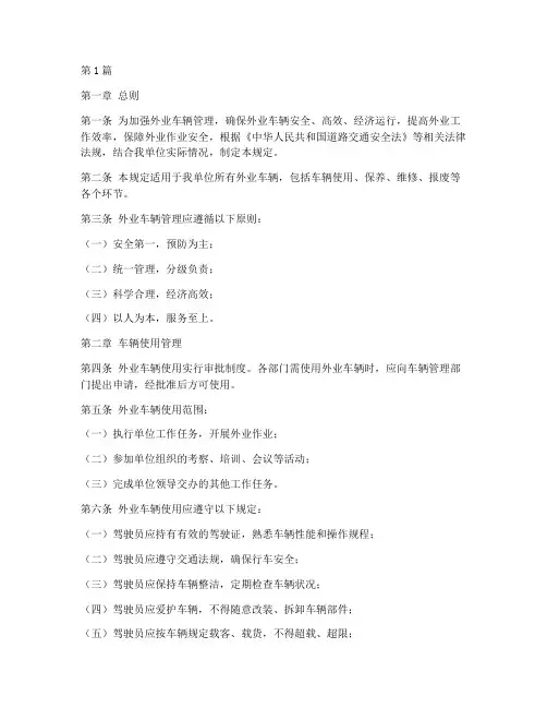 外业车辆管理规定(3篇)