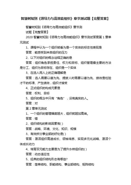 智慧树知到《领导力与高效能组织》章节测试题【完整答案】