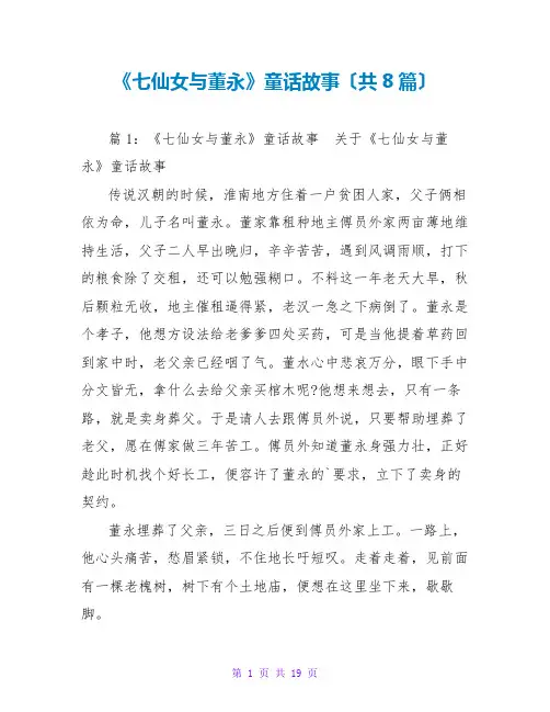《七仙女与董永》童话故事(共8篇)